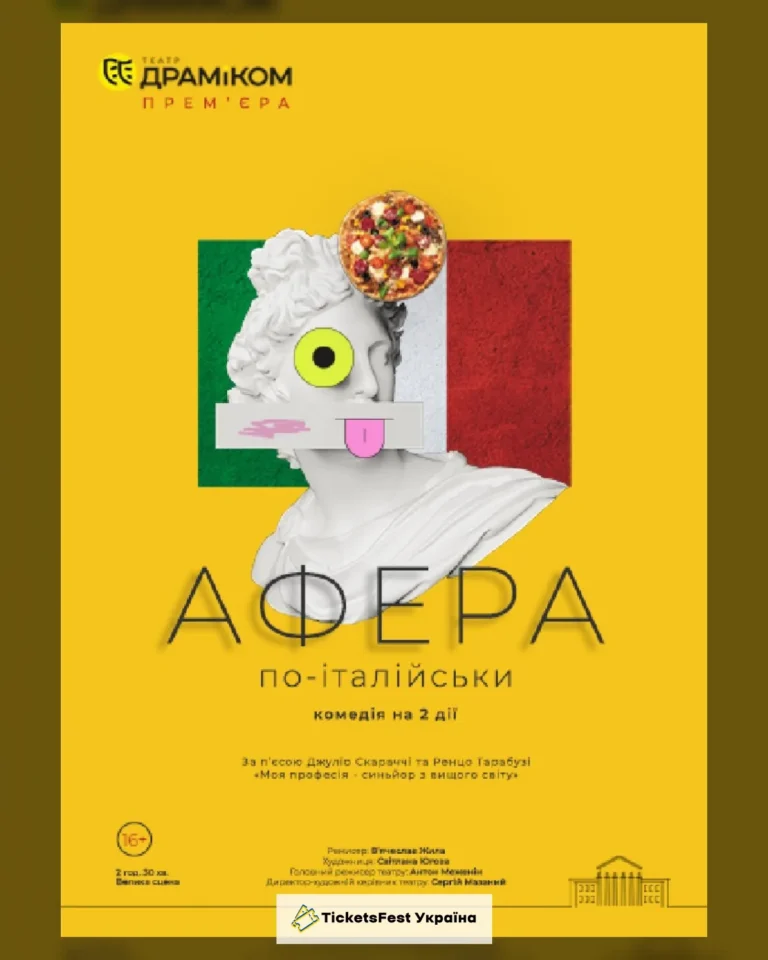 «Афера по-італійськи» (Театр драми та комедії)