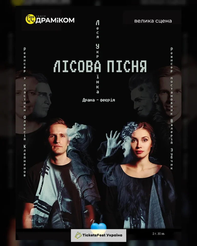 «Лісова пісня» (Театр драми та комедії)