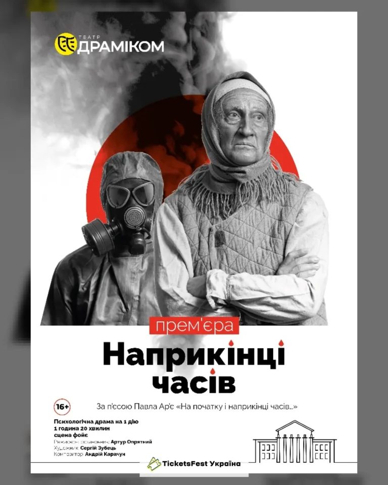 «Наприкінці часів» (Театр драми та комедії)