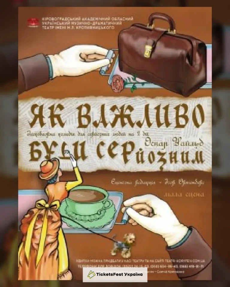 «Як важливо бути серйозним» О.Уайльд (театр ім. М. Л. Кропивницького)