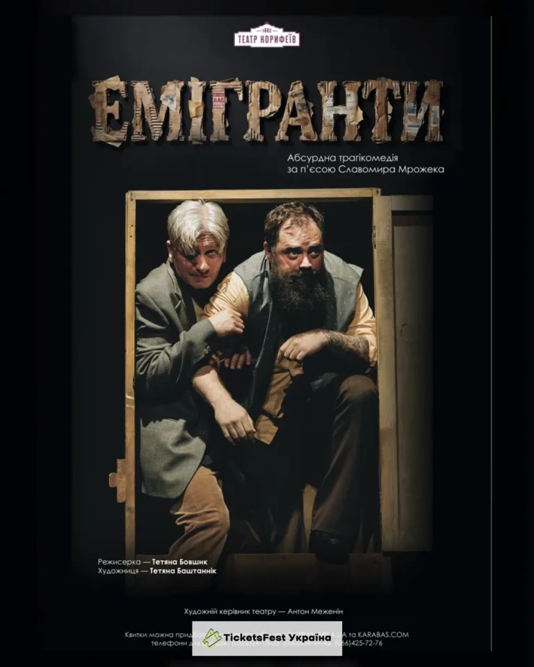 Прем`єра. «Емігранти» (театр ім. М. Л. Кропивницького)