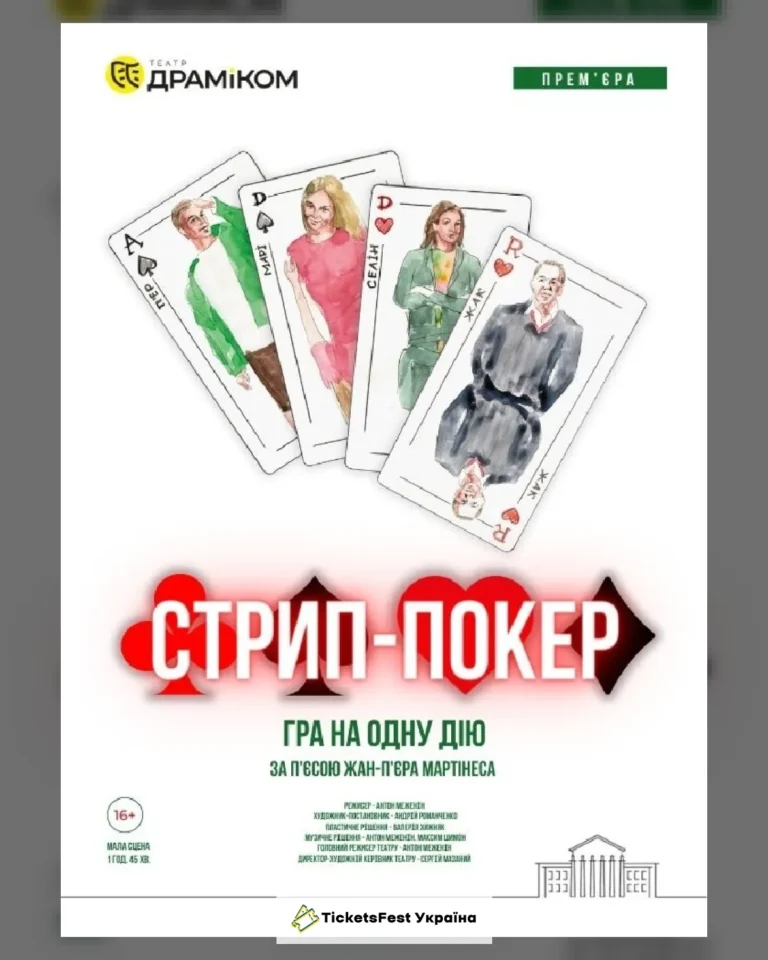 «Стрип-покер» – гра на одну дію (Театр драми та комедії)
