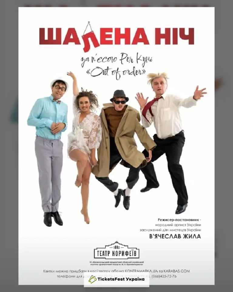 «Шалена ніч» Рей Куні (театр ім. М. Л. Кропивницького)