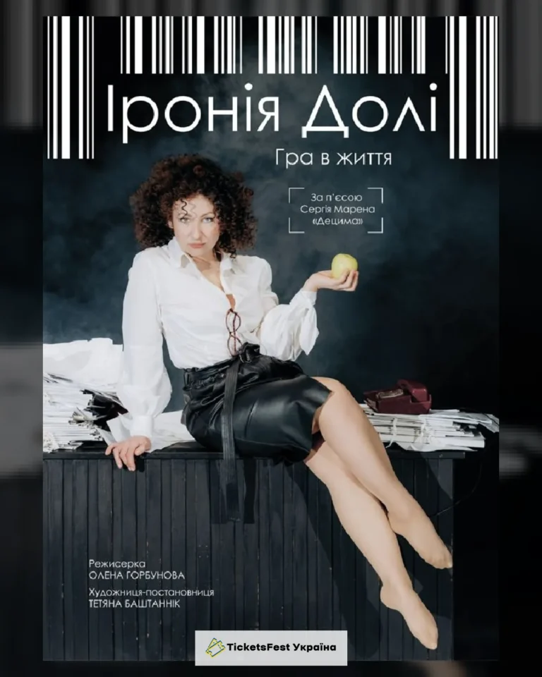 Прем`єра «Іронія Долі». Гра  в життя (театр ім. М. Л. Кропивницького)