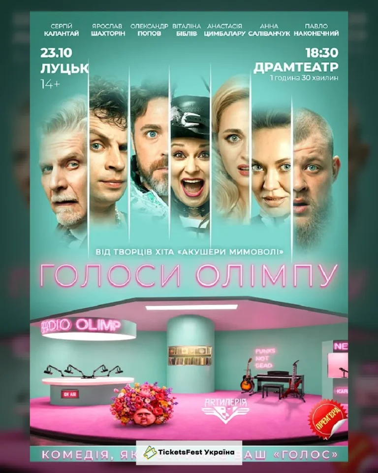 Голоси Олімпу