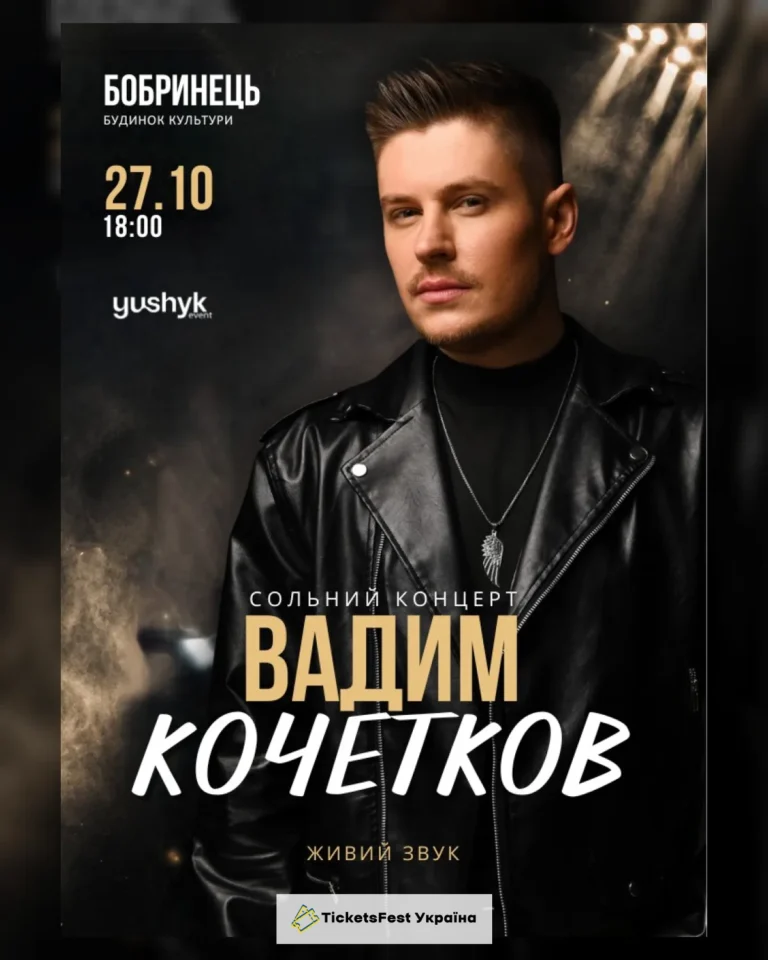 Вадим Кочетков. «Незламна мрія»