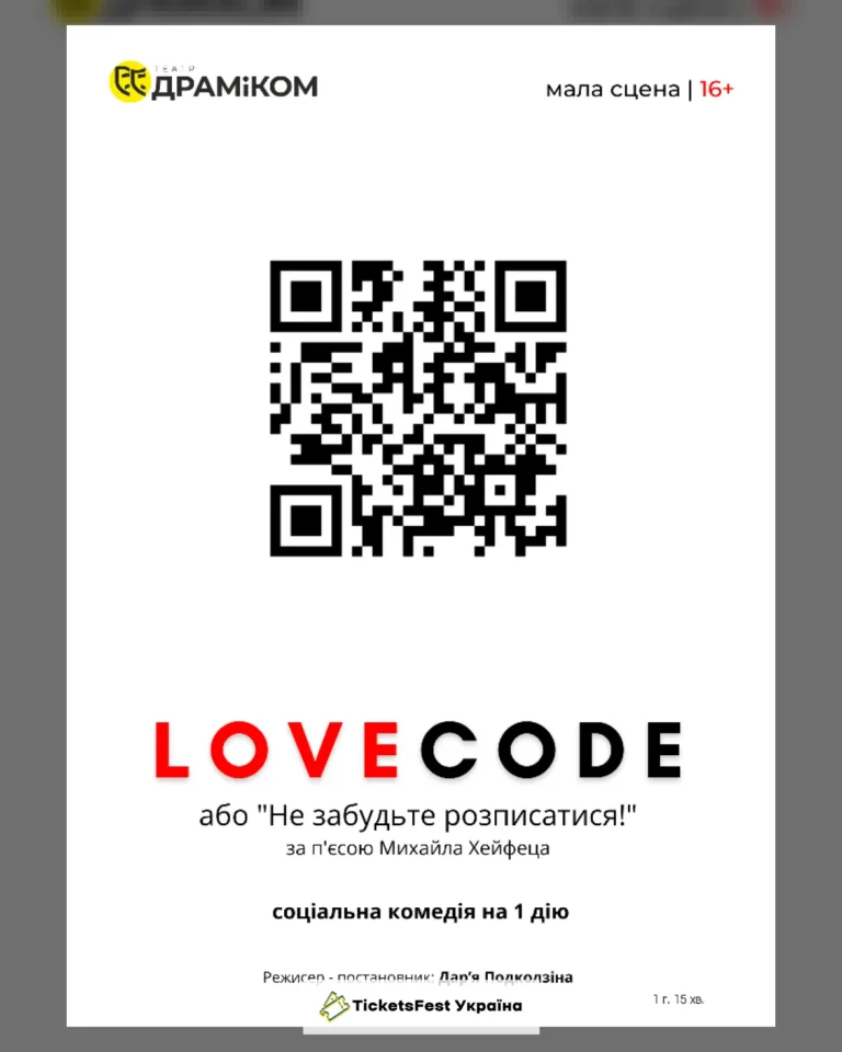 «Lovecode» (Театр драми та комедії)