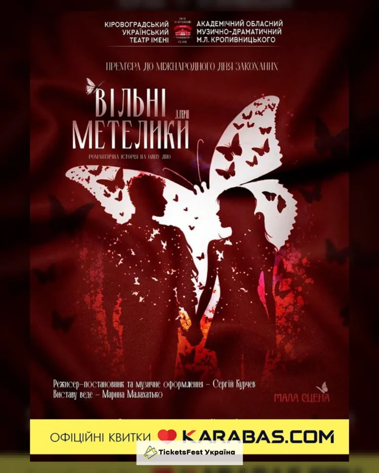 «Вільні метелики» (театр ім. М. Л. Кропивницького)