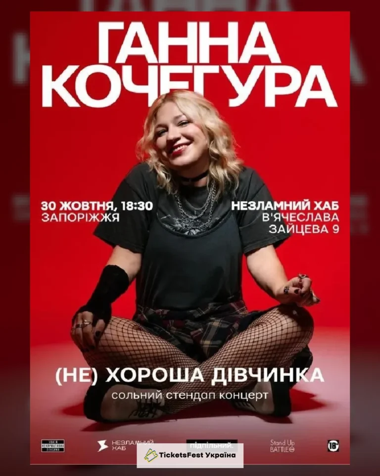 Ганна Кочегура. Запоріжжя (30.10)