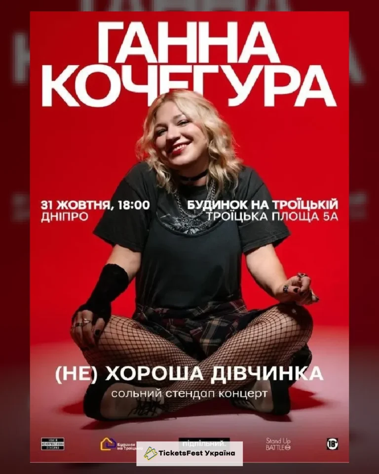 Ганна Кочегура. Дніпро (31.10)