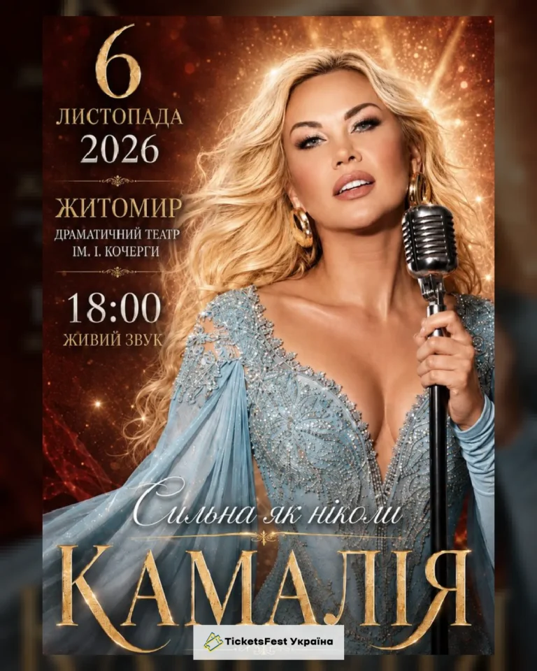 Kamaliya. «Сильна як ніколи»