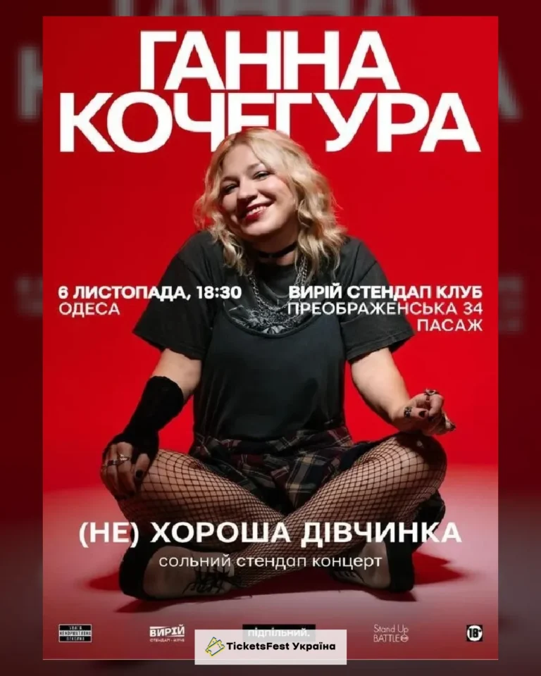 Ганна Кочегура. Одеса (06.11)