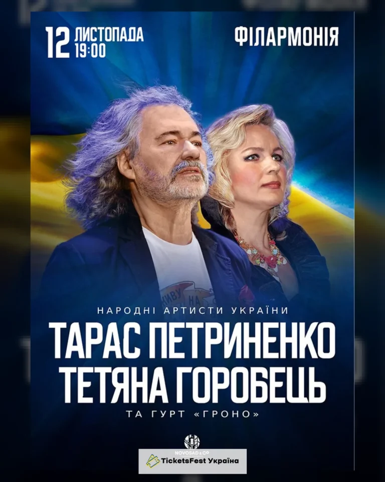 Тарас Петриненко та Тетяна Горобець