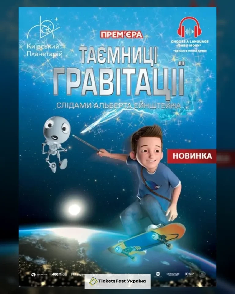 Інтерактивна Екскурсія Таємниці гравітації: слідами Альберта Ейнштейна