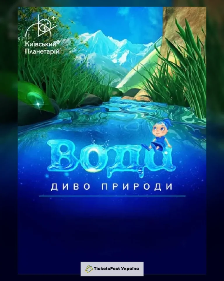 Інтерактивна Екскурсія Вода – диво природи + Космічна вікторина