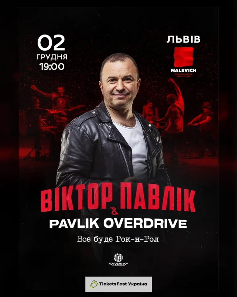 Віктор Павлік & Pavlik Overdrive