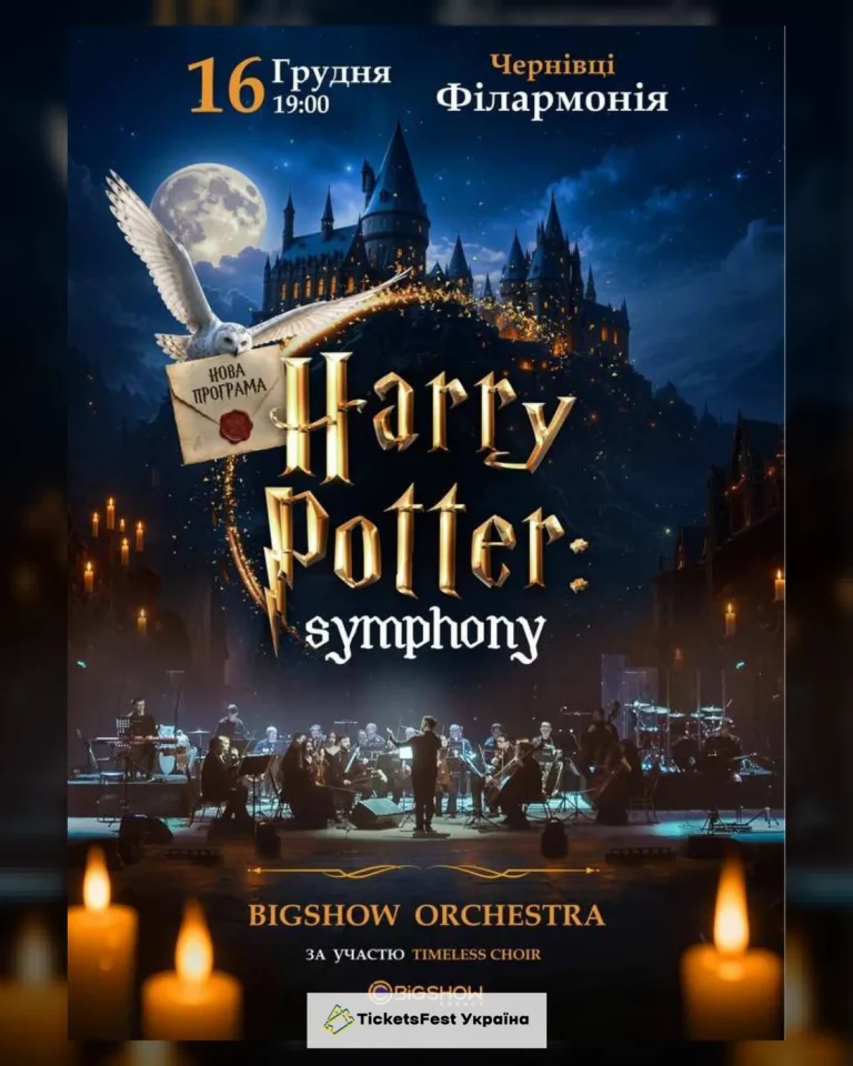 The Harry Potter Symphony. Чернівці