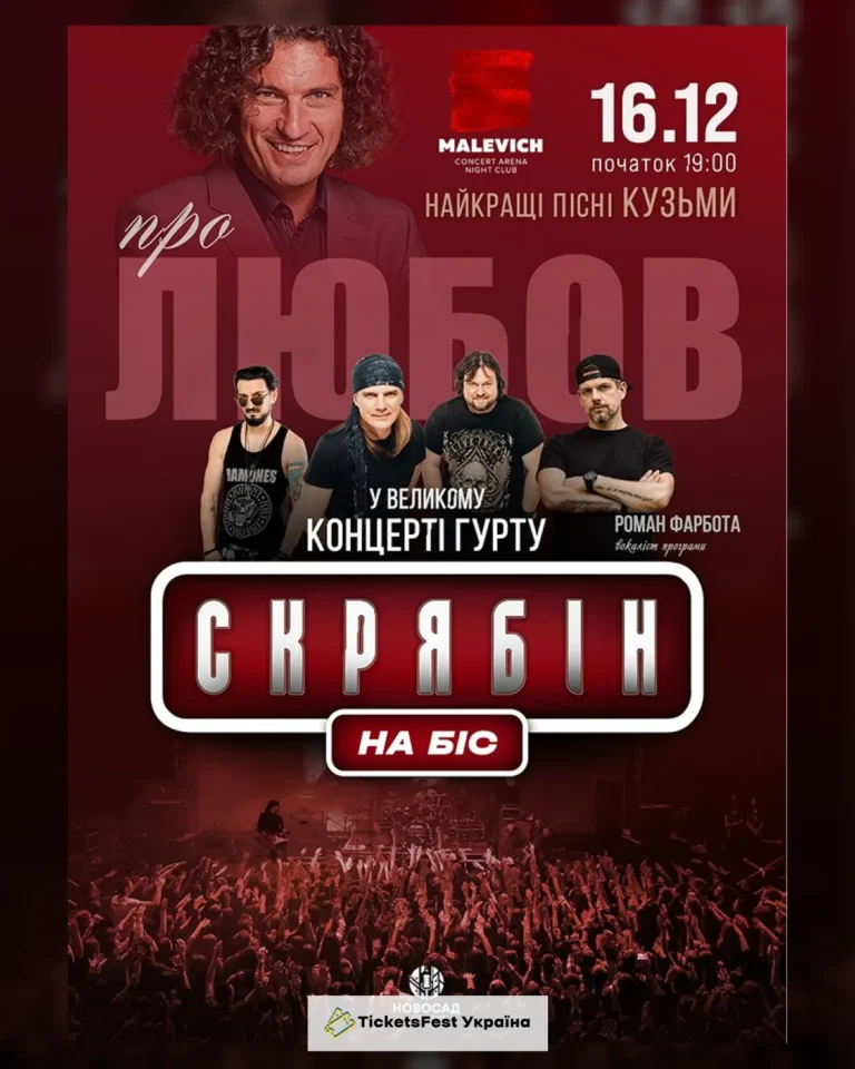 Гурт Скрябін. Про любов. НА БІС